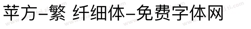 苹方-繁 纤细体字体转换